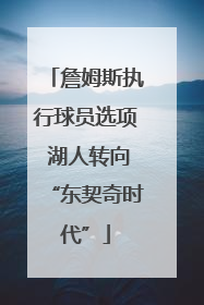 詹姆斯执行球员选项 湖人转向“东契奇时代”
