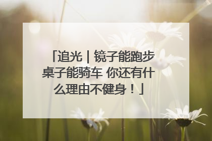 追光｜镜子能跑步 桌子能骑车 你还有什么理由不健身！