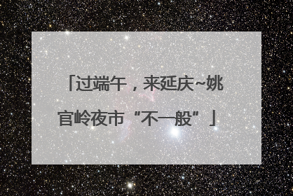 过端午，来延庆~姚官岭夜市“不一般”