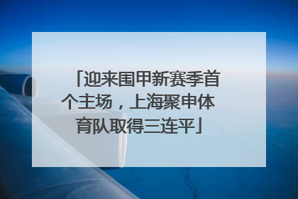 迎来围甲新赛季首个主场，上海聚申体育队取得三连平