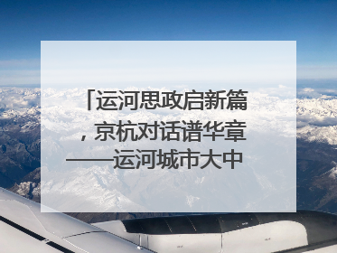 运河思政启新篇，京杭对话谱华章——运河城市大中小学“运河思政”一体化联合体在京成立