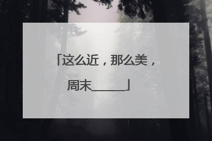 这么近，那么美，周末______