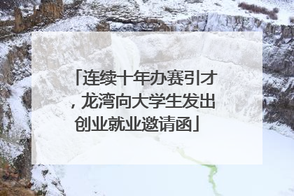 连续十年办赛引才，龙湾向大学生发出创业就业邀请函