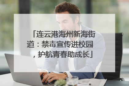 连云港海州新海街道：禁毒宣传进校园，护航青春助成长