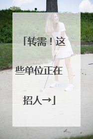 转需！这些单位正在招人→