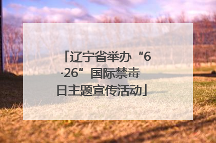 辽宁省举办“6·26”国际禁毒日主题宣传活动