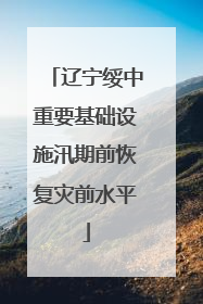辽宁绥中重要基础设施汛期前恢复灾前水平