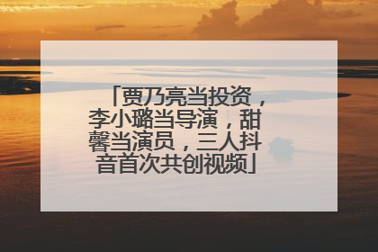 贾乃亮当投资，李小璐当导演，甜馨当演员，三人抖音首次共创视频