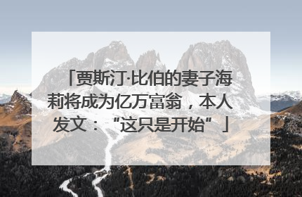 贾斯汀·比伯的妻子海莉将成为亿万富翁，本人发文：“这只是开始”