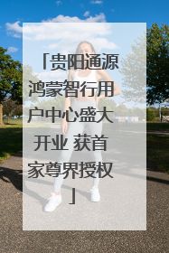 贵阳通源鸿蒙智行用户中心盛大开业 获首家尊界授权