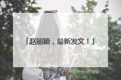 赵丽颖，最新发文！