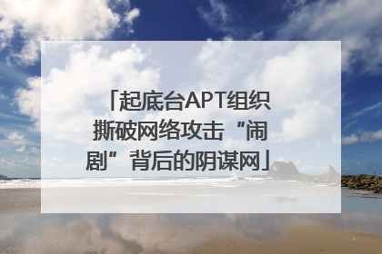 起底台APT组织 撕破网络攻击“闹剧”背后的阴谋网