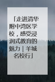 走进清华附中湾区学校，感受浸润式教育的魅力｜羊城名校行