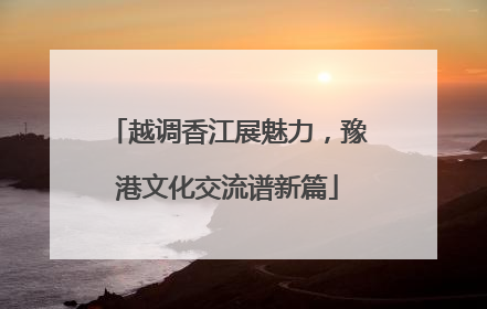越调香江展魅力，豫港文化交流谱新篇