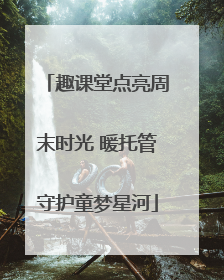 趣课堂点亮周末时光 暖托管守护童梦星河