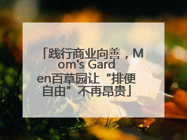 践行商业向善，Mom's Garden百草园让“排便自由”不再昂贵