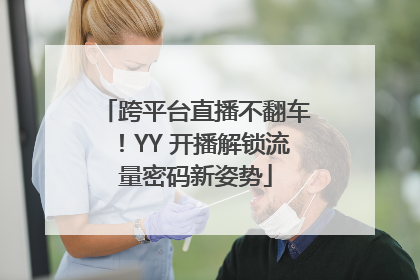 跨平台直播不翻车！YY 开播解锁流量密码新姿势