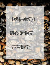 躬耕教坛守初心 润物无声育桃李