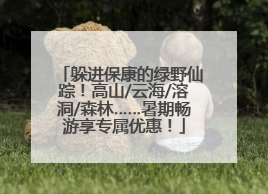躲进保康的绿野仙踪！高山/云海/溶洞/森林……暑期畅游享专属优惠！