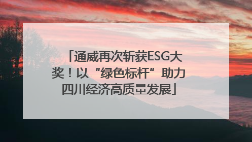 通威再次斩获ESG大奖！以“绿色标杆”助力四川经济高质量发展