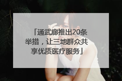 通武廊推出20条举措，让三地群众共享优质医疗服务