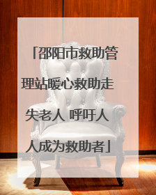 邵阳市救助管理站暖心救助走失老人 呼吁人人成为救助者