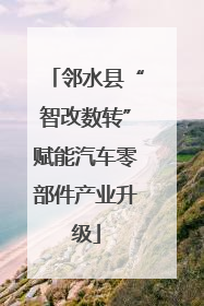 邻水县“智改数转”赋能汽车零部件产业升级