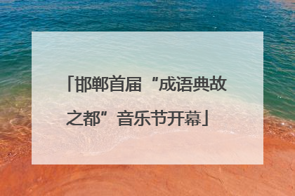 邯郸首届“成语典故之都”音乐节开幕