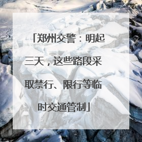 郑州交警：明起三天，这些路段采取禁行、限行等临时交通管制
