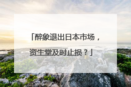 醉象退出日本市场，资生堂及时止损？