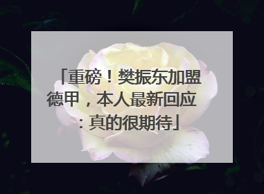 重磅！樊振东加盟德甲，本人最新回应：真的很期待