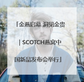 金燕启幕 洞见金贵｜SCOTCH燕窝中国新品发布会举行