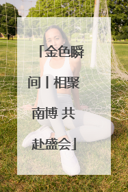 金色瞬间丨相聚南博 共赴盛会
