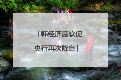 韩经济疲软促央行再次降息