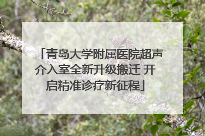 青岛大学附属医院超声介入室全新升级搬迁 开启精准诊疗新征程
