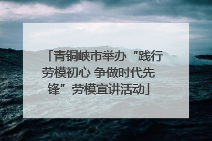 青铜峡市举办“践行劳模初心 争做时代先锋”劳模宣讲活动