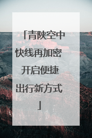 青陕空中快线再加密 开启便捷出行新方式