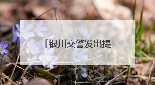 银川交警发出提醒：高考结束放松不放纵，交通安全要谨记！