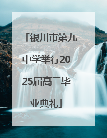 银川市第九中学举行2025届高三毕业典礼