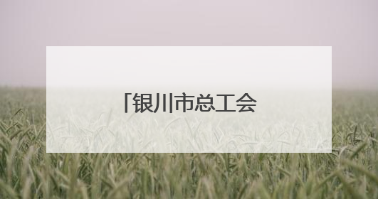 银川市总工会开展职工子女家乡研学活动