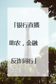 银行直播助农，金融反诈同行