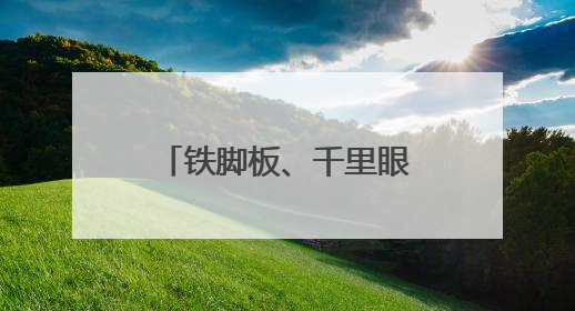 铁脚板、千里眼，共筑古街夜晚最温暖的安全底色