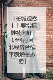 长城观察丨主要指标继续向好 1至4月河北经济延续平稳增长态势