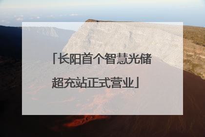 长阳首个智慧光储超充站正式营业