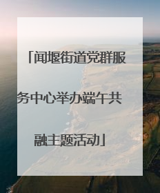 闻堰街道党群服务中心举办端午共融主题活动