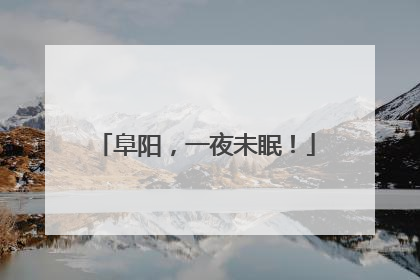 阜阳，一夜未眠！
