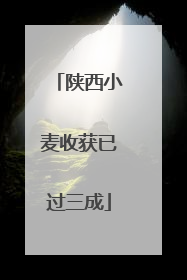 陕西小麦收获已过三成