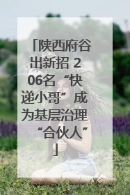 陕西府谷出新招 206名“快递小哥”成为基层治理“合伙人”