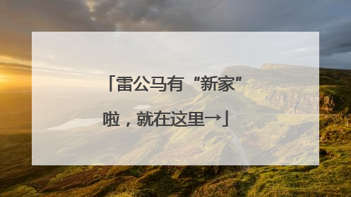 雷公马有“新家”啦，就在这里→
