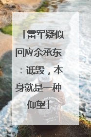 雷军疑似回应余承东：诋毁，本身就是一种仰望